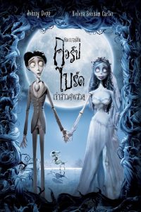 Corpse Bride คอร์ป ไบรด์ เจ้าสาวศพสวย พากย์ไทย