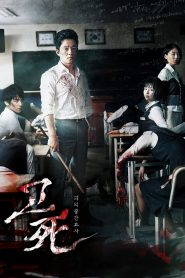 Death Bell ปริศนาลับโรงเรียนมรณะ พากย์ไทย