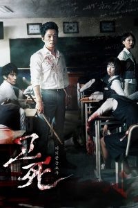 Death Bell ปริศนาลับโรงเรียนมรณะ พากย์ไทย