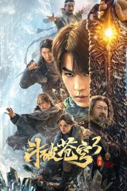 Fight Break Sphere 3 สัประยุทธ์ทะลุฟ้า 3 : ขจัดความชั่วร้าย ซับไทย