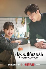 Tastefully Yours ปรุงรสให้เธอรัก ซับไทย