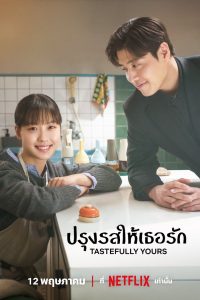 Tastefully Yours ปรุงรสให้เธอรัก ซับไทย