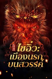 Journey to the West The Helltown of Heaven ไซอิ๋ว เมืองนรกบนสวรรค์ ซับไทย
