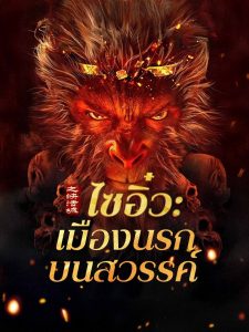 Journey to the West The Helltown of Heaven ไซอิ๋ว เมืองนรกบนสวรรค์ ซับไทย
