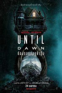 Until Dawn ต้องรอดก่อนย่ำรุ่ง ซับไทย