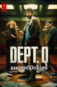 Dept. Q แผนกคดีปิดไม่ลง พากย์ไทย/ซับไทย