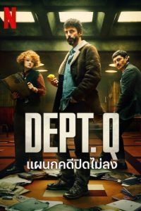Dept. Q แผนกคดีปิดไม่ลง พากย์ไทย/ซับไทย