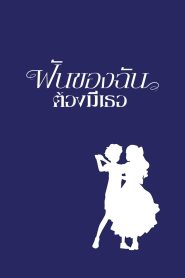 When Marnie Was There ฝันของฉันต้องมีเธอ พากย์ไทย/ซับไทย
