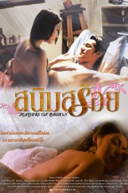 Feathers of Passion สนิมสร้อย พากย์ไทย