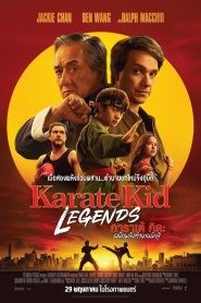 Karate Kid Legends คาราเต้ คิด ผนึกพลังตำนานนักสู้ พากย์ไทย/ซับไทย ซูม