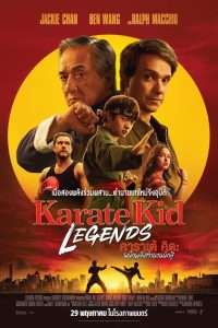Karate Kid Legends คาราเต้ คิด ผนึกพลังตำนานนักสู้ พากย์ไทย/ซับไทย ซูม
