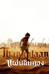 Thangalaan แผ่นดินทอง ซับไทย