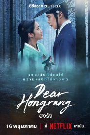Dear Hongrang ฮงรัง พากย์ไทย/ซับไทย