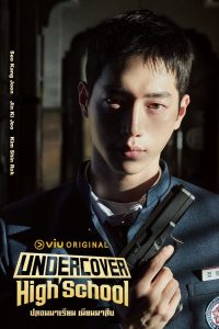 Undercover High School Season 1 ปลอมมาเรียน เนียนมาสืบ ปี 1 พากย์ไทย/ซับไทย