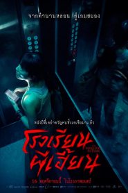 The Bridge Curse Ritual 2 สาปสะพานสยอง โรงเรียนผีเฮี้ยน ซับไทย