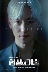 The Art of Negotiation ยอดอัจฉริยะ นักเจรจา พากย์ไทย/ซับไทย