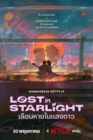 Lost in Starlight เลือนหายในแสงดาว พากย์ไทย