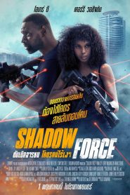 Shadow Force ดับเบิลจารชน โคตรคนไร้เงา พากย์ไทย(ไทยโรง) ซูม