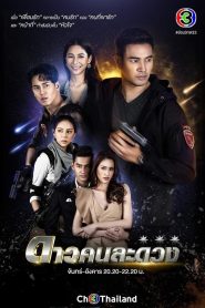 Dao Kon La Duang ดาวคนละดวง พากย์ไทย