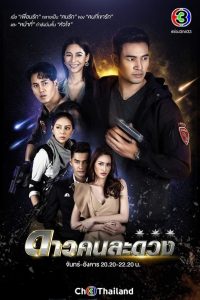 Dao Kon La Duang ดาวคนละดวง พากย์ไทย