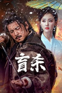 Blind Murder นักฆ่าตาบอด ซับไทย