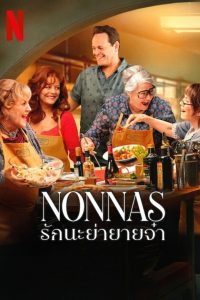 Nonnas รักนะย่ายายจ๋า พากย์ไทย/ซับไทย