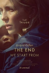 The End We Start From อุ้มลูกฝ่าวิปโยค พากย์ไทย/ซับไทย