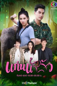 My Little Saucy Girl แก่นแก้ว พากย์ไทย