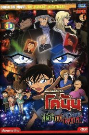 Detective Conan the Movie The Darkest Nightmare ยอดนักสืบจิ๋วโคนัน เดอะมูฟวี่ 20: ปริศนารัตติกาลทมิฬ พากย์ไทย