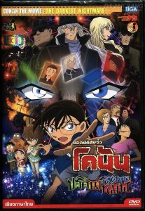 Detective Conan the Movie The Darkest Nightmare ยอดนักสืบจิ๋วโคนัน เดอะมูฟวี่ 20: ปริศนารัตติกาลทมิฬ พากย์ไทย