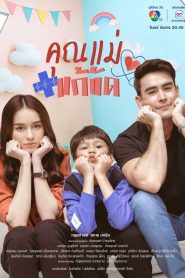 Temporary Mom คุณแม่แก้ขัด พากย์ไทย