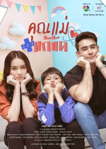 Temporary Mom คุณแม่แก้ขัด พากย์ไทย