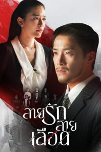 Game of Succession สายรักสายเลือด พากย์ไทย