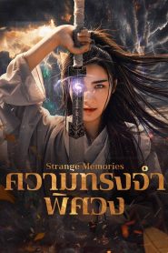 Strange Memories ความทรงจำพิศวง ซับไทย
