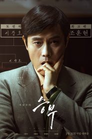 The Match (Seungbu) เดอะ แมทช์ พากย์ไทย/ซับไทย