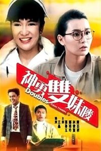 Doubles Cause Troubles สวยสองต้องแสบ ซับไทย