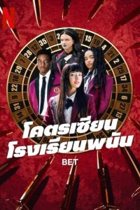 Bet โคตรเซียนโรงเรียนพนัน พากย์ไทย/ซับไทย 