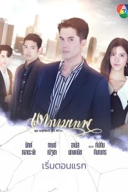 The Young and The Ruthless เงากามเทพ พากย์ไทย