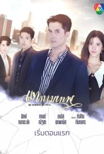 The Young and The Ruthless เงากามเทพ พากย์ไทย