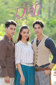 Surviving Beauty Season 1 เว้าวอนรัก ปี 1 พากย์ไทย
