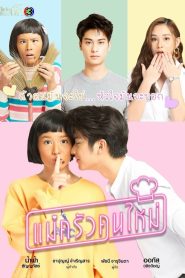 Mae Krua Kon Mai แม่ครัวคนใหม่ พากย์ไทย 