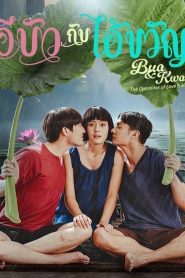 Bua & Kwan The Opposites of Love & Hate Season 1 อีบัวกับไอ้ขวัญ ปี 1 พากย์ไทย
