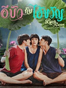 Bua & Kwan The Opposites of Love & Hate Season 1 อีบัวกับไอ้ขวัญ ปี 1 พากย์ไทย