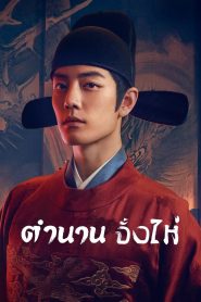 Legend of Zang Hai ตำนานจั้งไห่ พากย์ไทย/ซับไทย