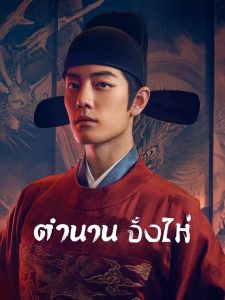 Legend of Zang Hai ตำนานจั้งไห่ พากย์ไทย/ซับไทย
