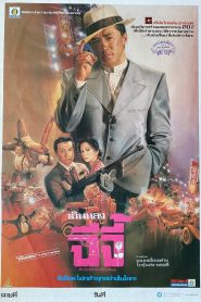 Miracles The Canton Godfather ฉีจี้ พากย์ไทย/ซับไทย