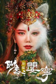 Liao Zhai Fox Spirit Spoony Woman(Legend of Ghost YingNing) โปเยโปโลเย ภาคจิ้งจอกสาว(ตำนานอิงหนิง) พากย์ไทย/ซับไทย
