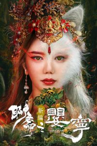 Liao Zhai Fox Spirit Spoony Woman(Legend of Ghost YingNing) โปเยโปโลเย ภาคจิ้งจอกสาว(ตำนานอิงหนิง) พากย์ไทย/ซับไทย