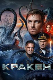 Kraken คราเคน เลื้อยสยอง 20000 โยชน์ พากย์ไทย