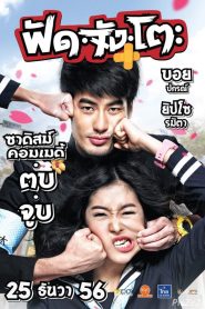 Fud Jung To ฟัด จัง โตะ พากย์ไทย